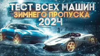 ТЕСТ И ТЮНИНГ ВСЕХ МАШИН ЗИМНЕГО ПРОПУСКА 2024 в GTA 5 RP / MAJESTIC RP