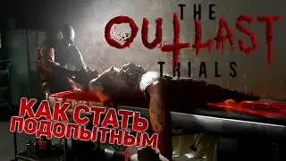 СМОТРИМ НА НОВЫЙ АУТЛАСТ | The Outlast Trials #1