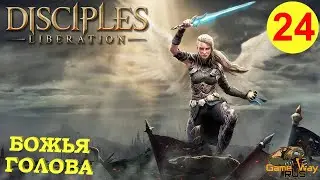 DISCIPLES LIBERATION #24 🎮 XBOX SX БОЖЬЯ ГОЛОВА. Прохождение на русском