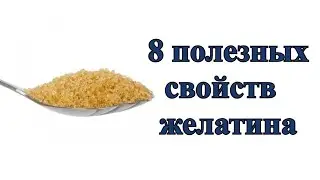 8 полезных свойств желатина и предостережение