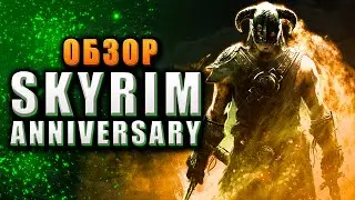 🔥 Обзор Skyrim Anniversary Edition - НЕ ПОКУПАЙТЕ! 💸