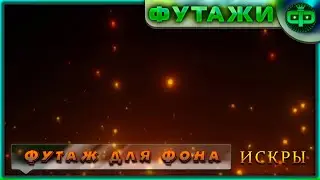 Искры фон