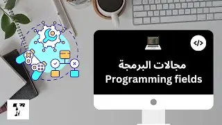 Teeriak | Programming fields مجالات البرمجة