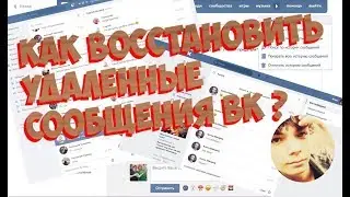 Как восстановить удаленные сообщения вк ?