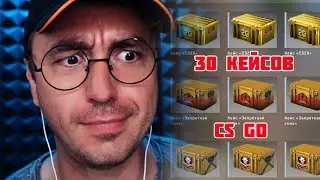 АСМР CS GO/КС ГО  Открываю 30 кейсов !