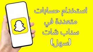 كيفية استخدام حسابات متعددة في سناب شات (سهل) إضافة حساب آخر في سناب شات