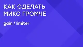 КАК УВЕЛИЧИТЬ ГРОМКОСТЬ ТРЕКА. Pre-gain / limiter / cubase 10 pro