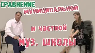 Музыкальная школа Лада. Частная и муниципальная школа. Сравнение.