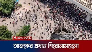 আজকের প্রধান শিরোনামগুলো | News Headline | 1 AM | 5 August|  Student Protest | Jamuna TV