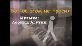 Бог об этом не просил - piano cover - музыка: Леонид Агутин