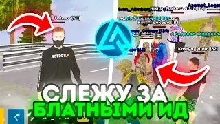 ✅СЛЕЖУ ЗА ИГРОКАМИ С БЛАТНЫМ ИД В ЛАЙВ РАША! (CRMP MOBILE)