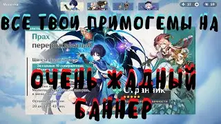 ГЕНШИН БАННЕР СТРАННИКА: Крутки Странника | Кручу жадный баннер [Genshin Impact]