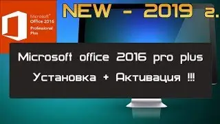 Установка + Активация Microsoft Office 2016 Pro Plus!!!   NEW 2019!