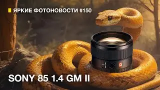 Яркие Фотоновости #150. Sony 85/1.4 GM II. Leica Q3x. нейросеть лишает работы и другие фотоновости