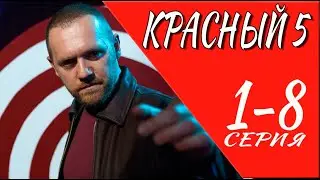 Красный 5 1-8 серия (2024). Премьера PREMIER. Анонс