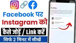 Facebook Par Instagram Kaise Jode 2024 | How to Link Instagram Account in Facebook