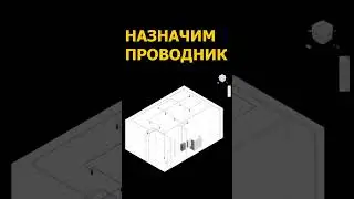 Курсы в ревит. Проектирование электрики. #home #revit #revitfamily #revitbim