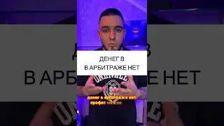 АРБИТРАЖ ТРАФИКА / ДЕНЕГ В АРБИТРАЖЕ НЕТ 