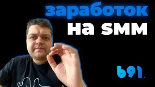 Сколько можно зарабатывать в SMM 2020?