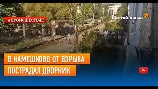 В Камешково от взрыва пострадал дворник