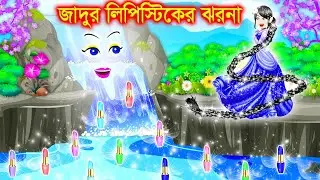 জাদুর ঝরনা । bangla jadur cartoon  | Bangla cartoon | karton