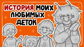 Мои ПЕРСОНАЖИ и их ИСТОРИЯ [РЕМЕЙК]