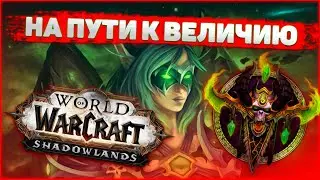 WOW SHADOWLANDS, WOW SHADOWLANDS ПРОКАЧКА, ПРОКАЧКА ПЕРСОНАЖА