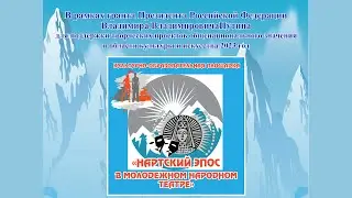 Творческий показ по сказаниям Нартского эпоса  «О зарождении кабардинской породы лошадей «Шолох»