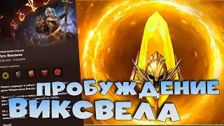 ✅💯Отменили турнир пополнения. Пробуждение на ВИКСВЕЛА. х2 на сакралы. RAID shadow legends💯✅