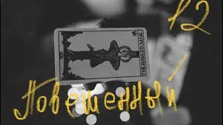 🔻12 аркан Таро Повешенный. Синдром «жертвы»? Символ внутренней борьбы. Нон-конформист.