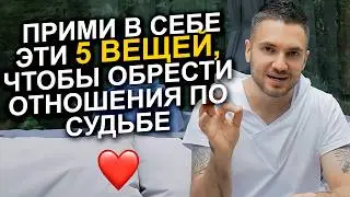 Как принять и полюбить себя, чтобы притянуть отношения по судьбе