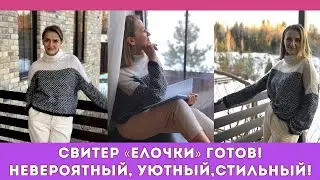 НЕВЕРОЯТНЫЙ СВИТЕР 