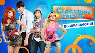 Сериал СЧАСТЛИВЫ ВМЕСТЕ (НОВЫЕ Букины) | ОБЗОР