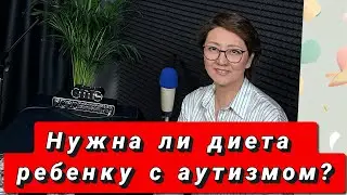 Какая нужна диета для Аутиста ?