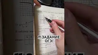 11 задание ОГЭ за минуту