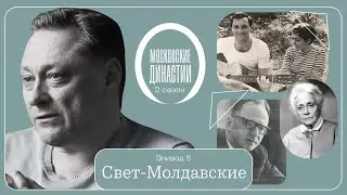 Московские династии: Свет-Молдавские