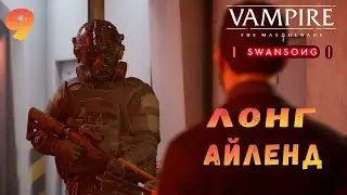 ЛОНГ-АЙЛЕНД Vampire The Masquerade Swansong▶Прохождение на русском #9