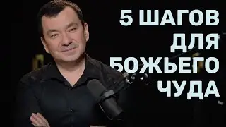 Школа исцеления | 5 шагов для Божьего чуда | Максим Ташенов