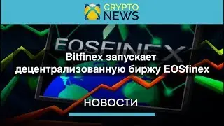 Bitfinex запускает децентрализованную биржу EOSfinex / Золотодобыча и майнинг Биткоина