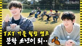 [SUB] 감성으로 시작해서 스릴러로 끝난 TXT의 힐링 캠프⛺ | 아이돌 인간극장