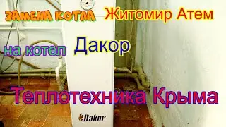 Замена котла Житомир Атем на котел Дакор 