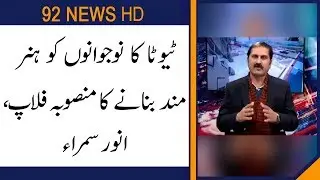 Anwar Samra disclose inside story of TEVTA  program failure | 08 January 2020 | 92NewsHD