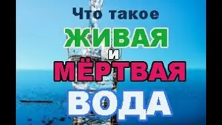 Живая и мёртвая вода | ОВП | Вода для ЖИЗНИ !!! Что такое ЖИВАЯ и МЁРТВАЯ вода!?