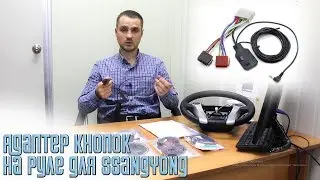 Адаптер кнопок на руле для SsangYong