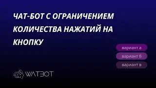 Как создать чат-бот с ограничением нажатий на кнопку?