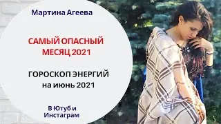 ИЮНЬ 2021 - Самый опасный месяц 2021 года