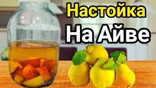 Вкуснейшая Настойка на Айве. Простой рецепт.