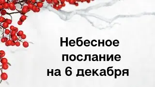 Небесное послание на 6 декабря. Один шаг к мечте.