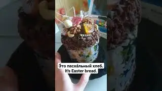 Easter in Russia. Traditional Easter bread kulich.Пасха в России. Традиционный пасхальный хлеб кулич