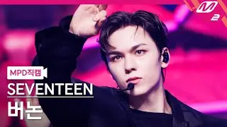 [MPD직캠] 세븐틴 버논 직캠 4K 'MAESTRO' (SEVENTEEN VERNON FanCam) | @MCOUNTDOWN_2024.5.2